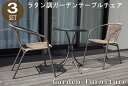 ラタン調ガーデン3点セット　ガーデン テーブル セット ガーデンチェア(倉出し)