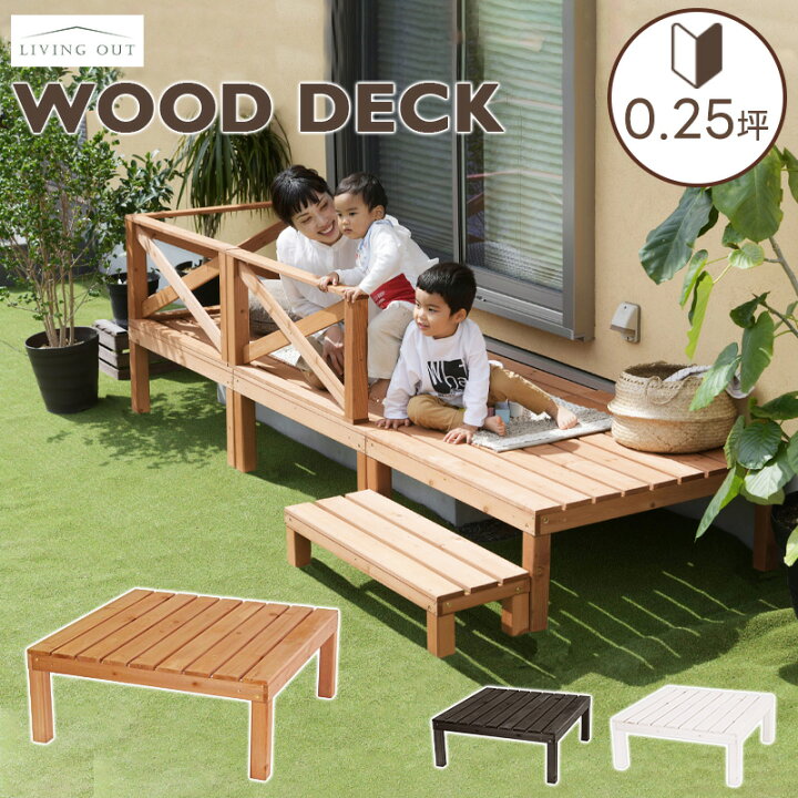楽天市場】ウッドデッキ 単体 90×90cm 天然木 0.25坪 ウッドテラス 