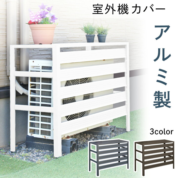 楽天市場】アルミ エアコン室外機用カバー 棚無 エアコンカバー 室外機 