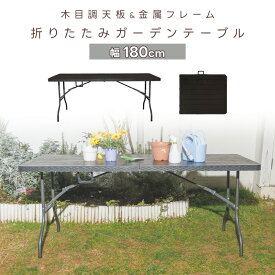 折りたたみテーブル ワークテーブル 木目調 単品 幅180cm 作業台 バーベキュー 植え替え 鉢 ガーデニング アウトドア 簡易 ガーデン お庭 家具 木目 防サビ 屋外 コンパクト 収納 大型 大きい(倉出し