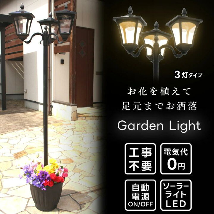 楽天市場】植木鉢付きソーラー街灯 3灯タイプ 外灯 ポーチライト led 
