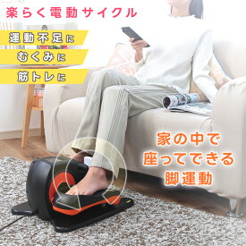 電動 サイクル 健康器具 シェイプアップ ダイエット 運動不足解消 むくみ解消 フィットネスバイク 足 トレーニング 足腰 屋内 運動（倉出し）