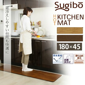 ホットキッチンマット 床暖房 45×180cm 防水 抗菌 お洒落 フローリング調 ロングサイズ ホットカーペット 電気 省エネ 日本製 冷え対策 敷物 ラグ 木目調 台所 ダイニング おしゃれ SB-KM180 椙山紡織