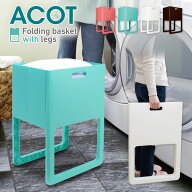 脚付きバスケット ACOT ランドリーバスケット 折りたたみ おしゃれ 洗濯カゴ かわいい 外国風 カラフル …
