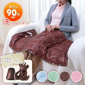 ダウン90％使用!! ダウンひざ掛け ダウン膝かけ 羽毛膝掛け 洗える ダウンケット ブランケット 膝掛け マルチ ドット柄 フットマフ ケープ 赤ちゃん 羽毛 ダウン 肩あて ミニケット 羽織る ギフト 内祝い お祝い あす楽
