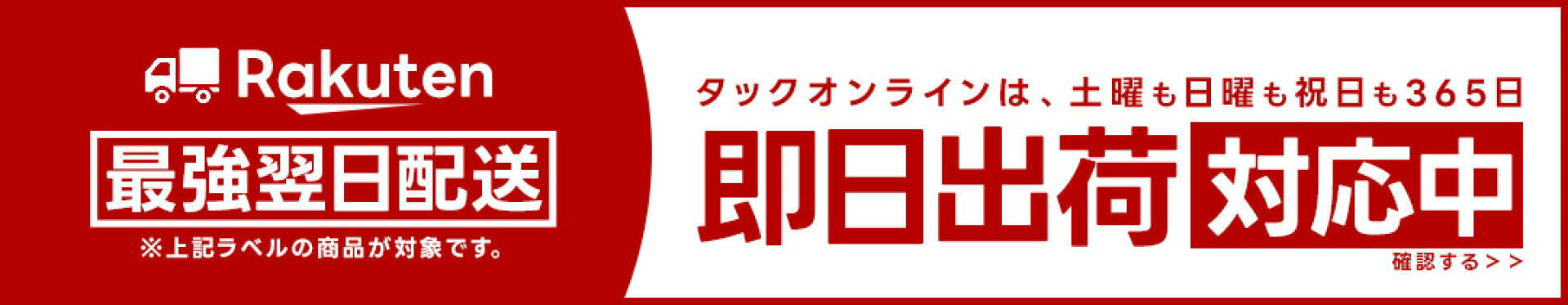 最強翌日配送実施中