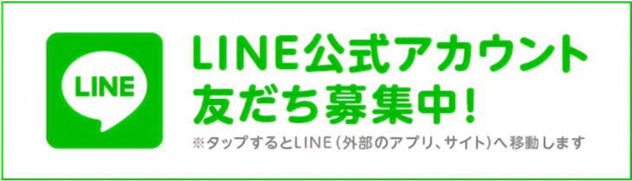 LINE公式アカウント