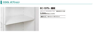 サンキン物置E-Styleシリーズ EC-1375用 棚板 1枚入り