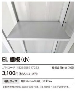 サンキン物置Lespaceシリーズ EL用 棚板 小 1枚入り