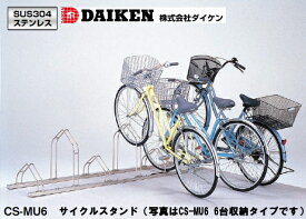 ダイケン　DAIKEN　ステンレス　サイクルスタンド　CS-MU4型　4台収納タイプ