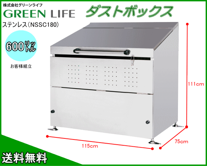 グリーンライフ ステンレスダストボックス DB-800L ダンパー付き 組立式