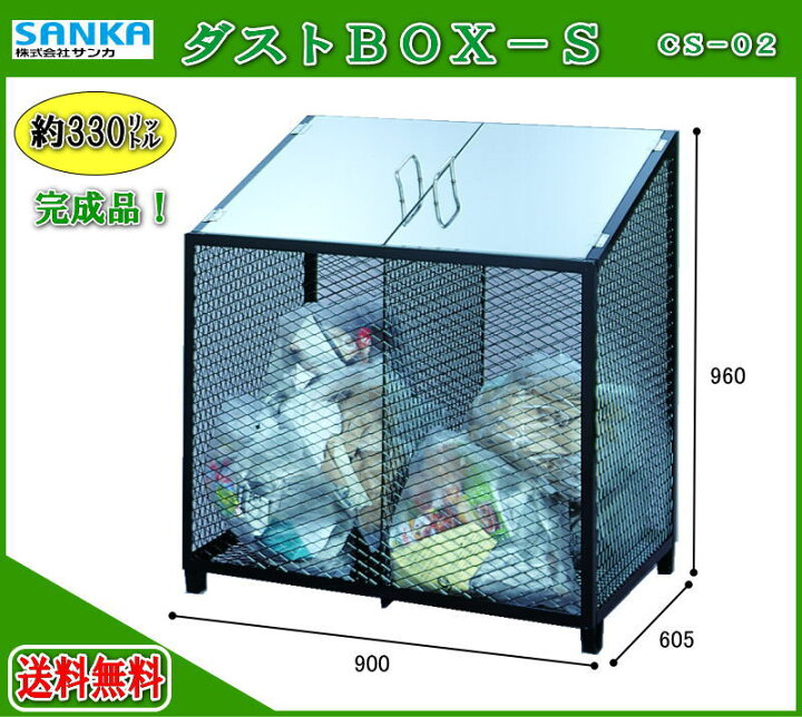 楽天市場】サンカ ダストBOX-S CS-02 【メッシュゴミ収集庫 