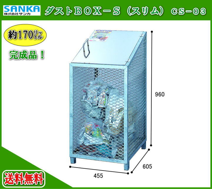 楽天市場】サンカ ダストBOX-S（スリム） CS-03 【メッシュゴミ収集庫 