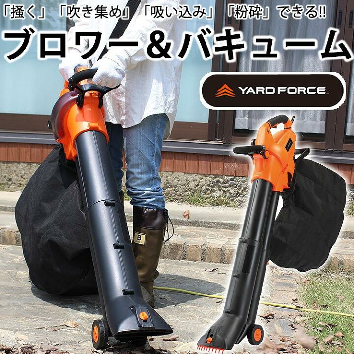 楽天市場】ヤードフォース ブロアー&バキューム YARDFORCE 落ち葉 掃除 