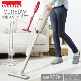 マキタ掃除機コードレス CL116DW+専用スタンドセット マキタ 掃除機 マキタ 充電式クリーナー マキタコードレス掃除機 コードレス cl116dwi 新品 正規品 1年保証 倉出
