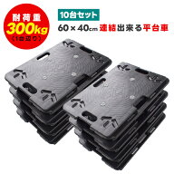 台車 連結 大型 最大荷重 300kg 10台セット 60×40cm ホームキャリー 平台車 連結台車 軽量台車 業務用台車