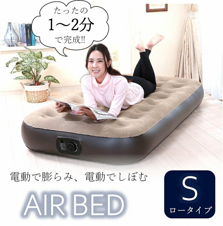 楽天市場】電動 エアーベッド シングルサイズ ロータイプ 電動ベッド 