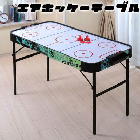 エアーホッケーテーブル 折りたたみ式 エアホッケー　ゲーム　テーブルスポーツ　 パック　スコアカウンター 得点表示 電動 プレゼント 折り畳み 収納 コンパクト 屋内 室内 部屋 インドア あす楽
