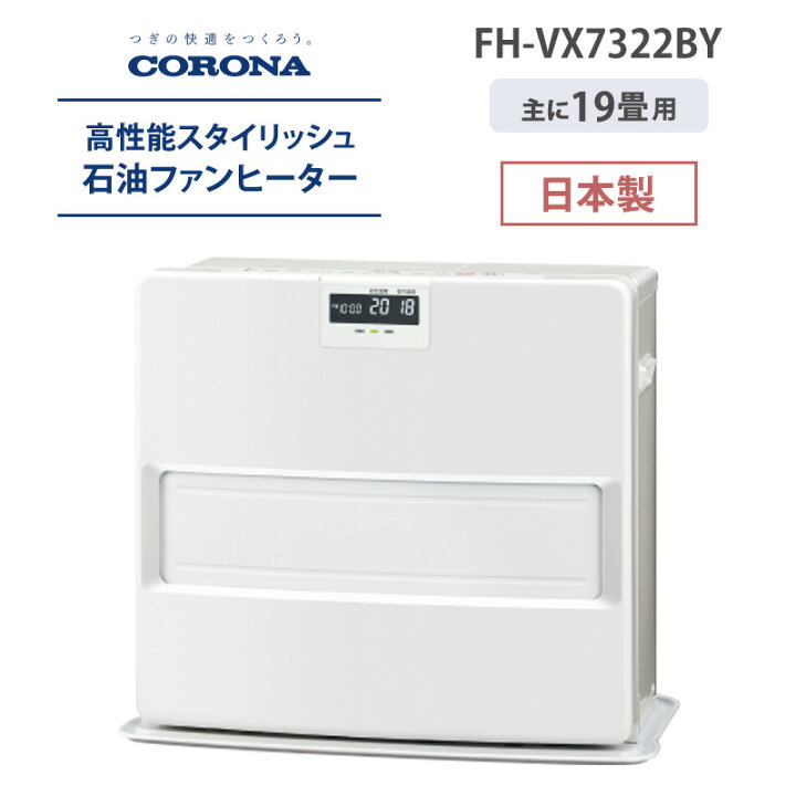 楽天市場 Corona コロナ 石油ファンヒーター Fh Vx7322by 19畳 26畳 暖房 日本製 3年保証 省エネ 消臭 エコ お 洒落 オシャレ 倉出し タックオンライン 楽天市場店