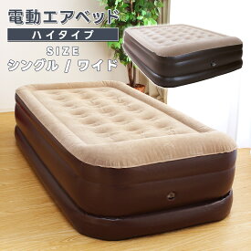 電動エアーベッド 本体 シングル ワイド 厚さ50cm 電動ベッド エアベッド 極厚 安定感 折り畳み 折りたたみ 収納 コンパクト 持ち運び 給気 排気 自動 簡易ベッド ごろ寝 マットレス マット 電動ポンプ付き あす楽