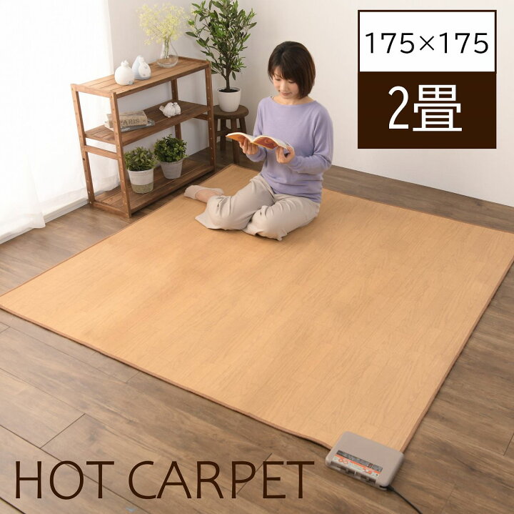 楽天市場】ホットカーペット フローリング調 2畳 175×175cm 防水 木目  
