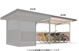 ヨド自転車置場 YOKCS-245 積雪型 追加棟 埋め込み式 ヨドコウ自転車置き場 サイクルポート サイクルガレージ【配送のみ】