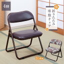 折りたためる座椅子 和室 座敷椅子 4脚組 折りたたみ ラクラク座椅子 座敷用 和式 高座椅子 ローチェア パイプイス ス…