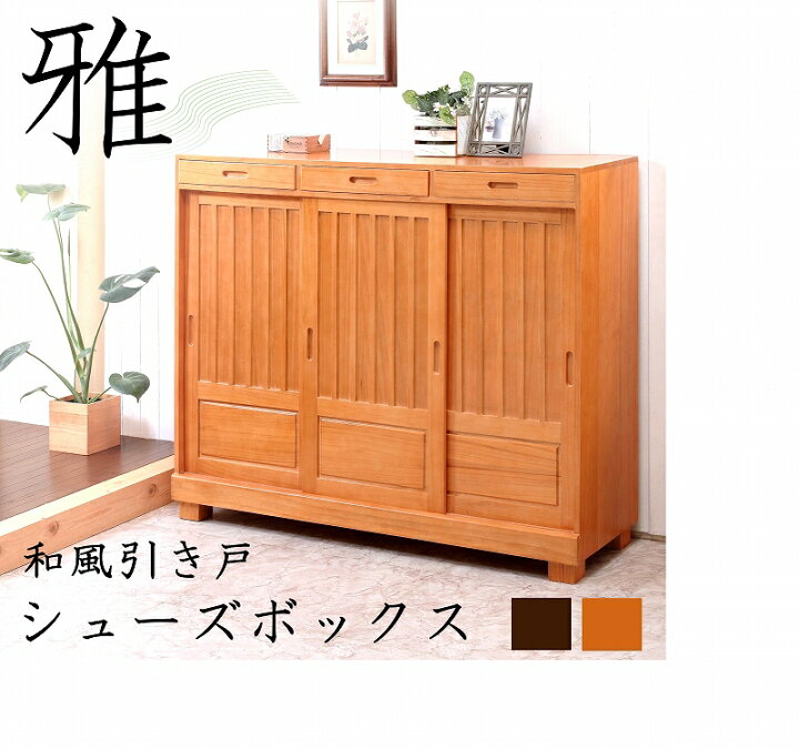楽天市場】靴箱 和風 天然桐 シューズボックス 引き戸タイプ 引き出し 