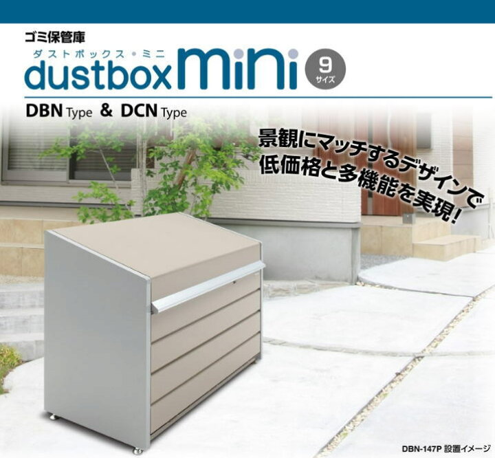 楽天市場 関西限定 標準組立工事付 ダストボックス ミニ Dbn 106 物置 屋外 収納庫 物置 おしゃれ ベランダ収納庫 屋外 スチール物置 タックオンライン 楽天市場店