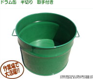 ドラム缶半切り　取手付き　焼却炉 ドラム缶 焼却炉 バーベキューコンロ ドラム缶
