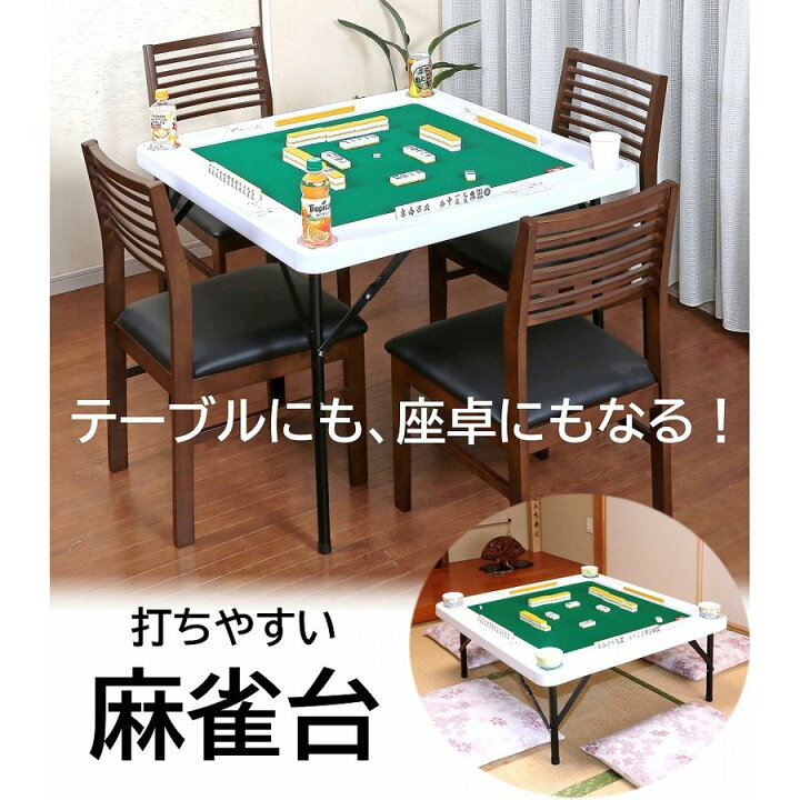 楽天市場】麻雀卓 折りたたみ 高さ2段階 手打ち 麻雀テーブル ドリンク 