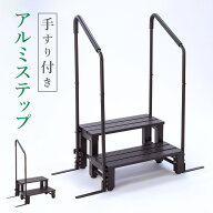 アルミステップ 2段 手すり 両手すり 片手すり アルミ 縁台 踏み台 段差解消 ベンチ 踏み台 花台 プラン…