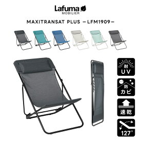 LAFUMA 折りたたみチェア アウトドア リクライニングチェア コンパクト 携帯 軽量 通気性 速乾生地 レジャー キャンプ 椅子 お手入れ簡単 フラット くつろぎ リラックス リゾート（あす楽