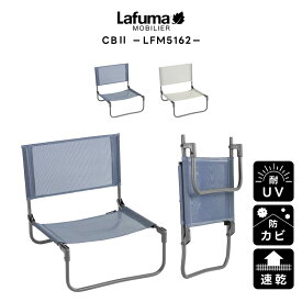 LAFUMA ラフマ らふま ローチェア アウトドア キャンプ 折りたたみ 椅子 高級 デッキ コンパクト レジャー LFM5162 有吉 夜会（あす楽