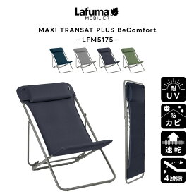 LAFUMA ラフマ らふま リクライニング チェア アウトドア キャンプ ハンモック 折りたたみ 椅子 高級 デッキ コンパクト レジャー LFM5175 有吉 夜会（倉出し）