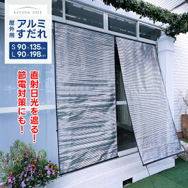 屋外用アルミすだれ ショート/ロング 日よけ 日除け 遮光 西日対策 UVカット 紫外線 断熱 遮熱 節電 エコ 省エネ サンシェード スクリーン ブラインド 軽量 簡単 あす楽