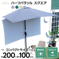 ハーフパラソル スクエア ベース セット コンパクトサイズ 2m 1m 壁際 移動式 ほぼ完成品 日差し パラソ…