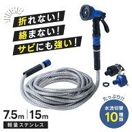 ホース ステンレスホース 7.5m/15m 水流切替10種 散水 散水ホース 散水ホースリール ステンレスホースリ…