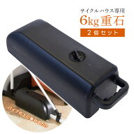 サイクルガレージ・園芸用菜園ハウス専用 おもし 2個セット あす楽