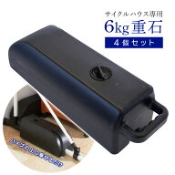 サイクルガレージ専用 おもし おもり 4個セット あす楽
