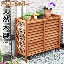 楽天市場】折りたたみ テーブル 木製（エアコン室外機カバー 