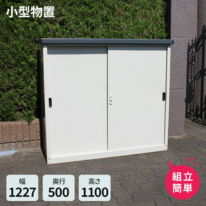楽天市場】小型物置 AD-1211 ○物置 屋外 収納庫 物置 おしゃれ 