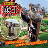 鳥獣撃退 ジャンボ熊王 大型180cm 軽量1.3kg イノシシ シカ 鳥 撃退 害獣除け リアル熊 置き物 自立型 水…