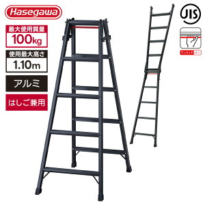 長谷川工業 はしご兼用脚立 RHB-15a BLACK 高さ140cm 耐荷重100kg 折りたたみ 幅広踏ざん アルミ ワンタッチバー 踏み台 高所作業 DIY 安定性 JIS適合品 ハセガワ 倉出し