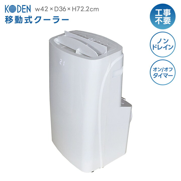 楽天市場】KEP301R 移動式クーラー 広電 : タックオンライン 楽天市場店