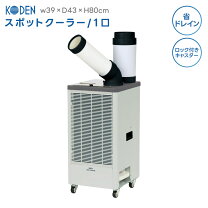 楽天市場】koden スポットクーラーの通販