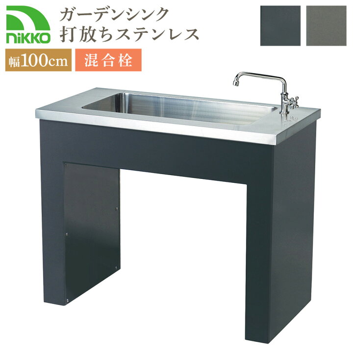 楽天市場】nikko ガーデンシンク 打放しタイプ ステンレス混合水栓 