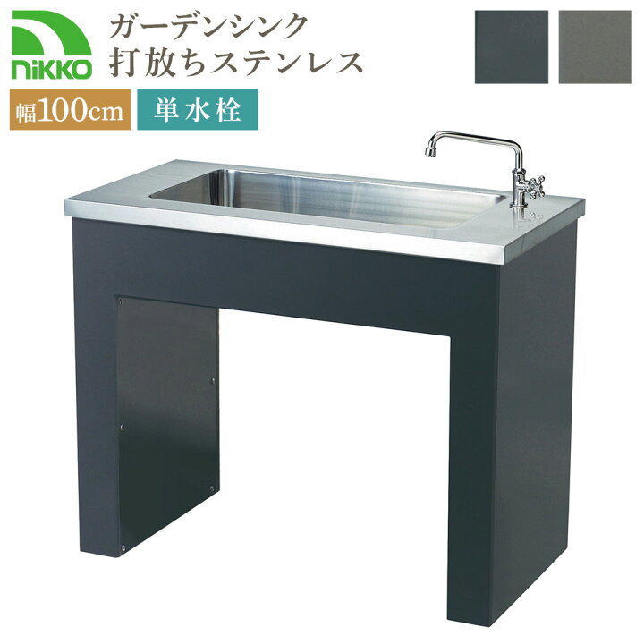 楽天市場】nikko ガーデンシンク 打放しタイプ ステンレスタイプ ODF 
