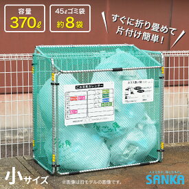カラスよけ ゴミネット 折り畳み式 370L 耐久性 ダストボックス コンパクト収納 ゴミ保管庫 ゴミステーション ゴミ箱 屋外 カラス断ノ助 小 KDALC-370 サンカ あす楽