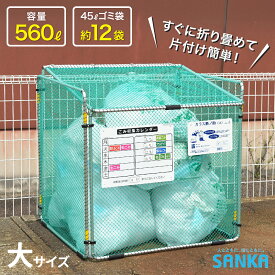 サンカ　ダストボックス　カラス断ノ助　大　KDAL-560　ゴミ保管庫　ゴミステーション　ゴミ箱 屋外 折り畳み式（倉出